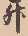 글자 升
