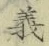 글자 義