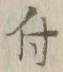 글자 付