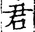“君”字
