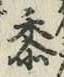 文字黍