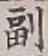 文字副
