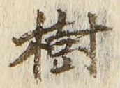 글자 樹