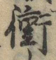 文字衝