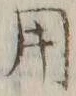 글자 用