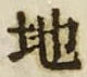 “地”字
