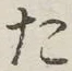 글자 た