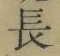 글자 長