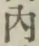 字内