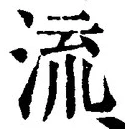 「流」字
