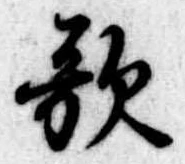 位置定マレル歌