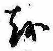 𛄚の位置