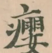 癭の位置