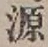 글자 源
