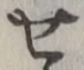 字せ