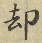 文字却