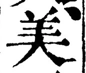Chữ 美