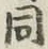 文字 同