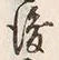 글자 後