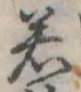 若 위치 확인됨