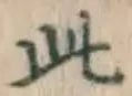 文字此