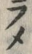 “メ”字
