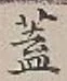 文字 蓋