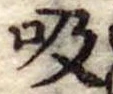 吸 위치 확인됨
