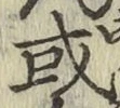 Chữ 或