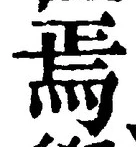 Character 焉