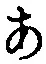 字あ
