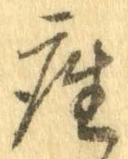 位置定マレル座