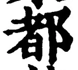 字都
