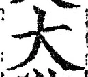 “大”字