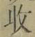 Chữ 收