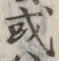 已定位或
