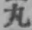 Character 丸