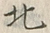 𡨸北