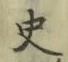 字史