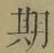 Chữ 期