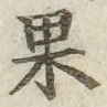 글자 果