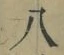 글자 八