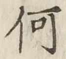 글자 何
