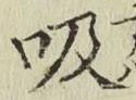 글자 吸