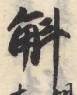 斛 위치 확인됨