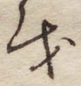 Đã định vị 𛄚