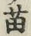 Chữ 苗