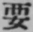 글자 要