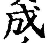 𡨸成