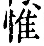 文字惟
